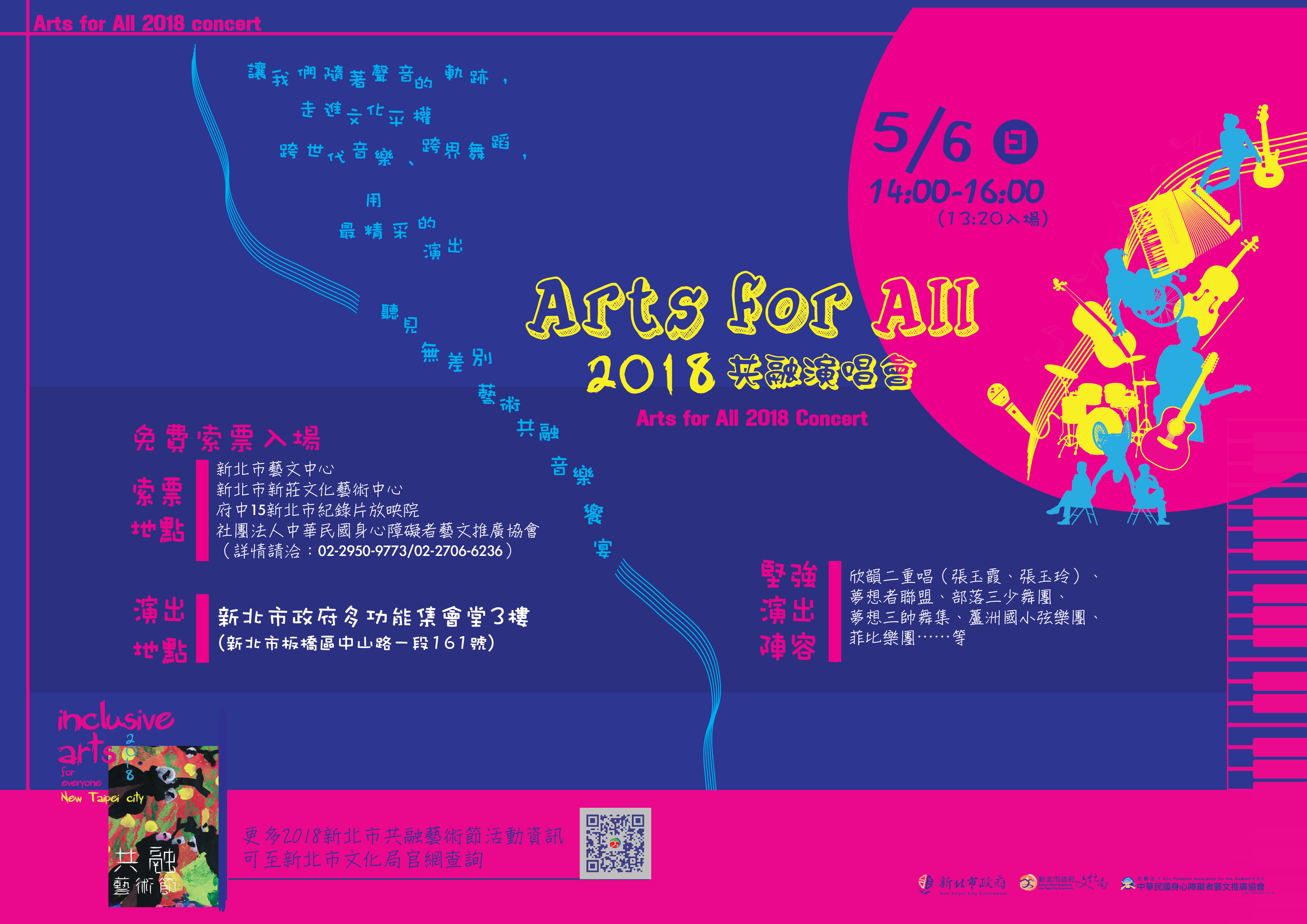 Arts for All：2018共融演唱會