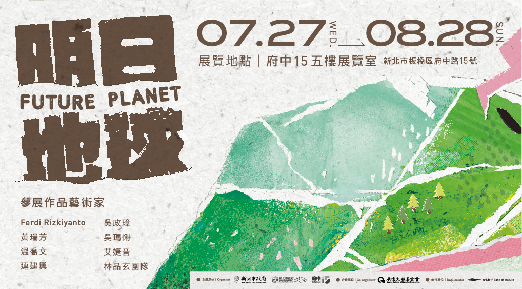 「明日地球」環境藝術特展