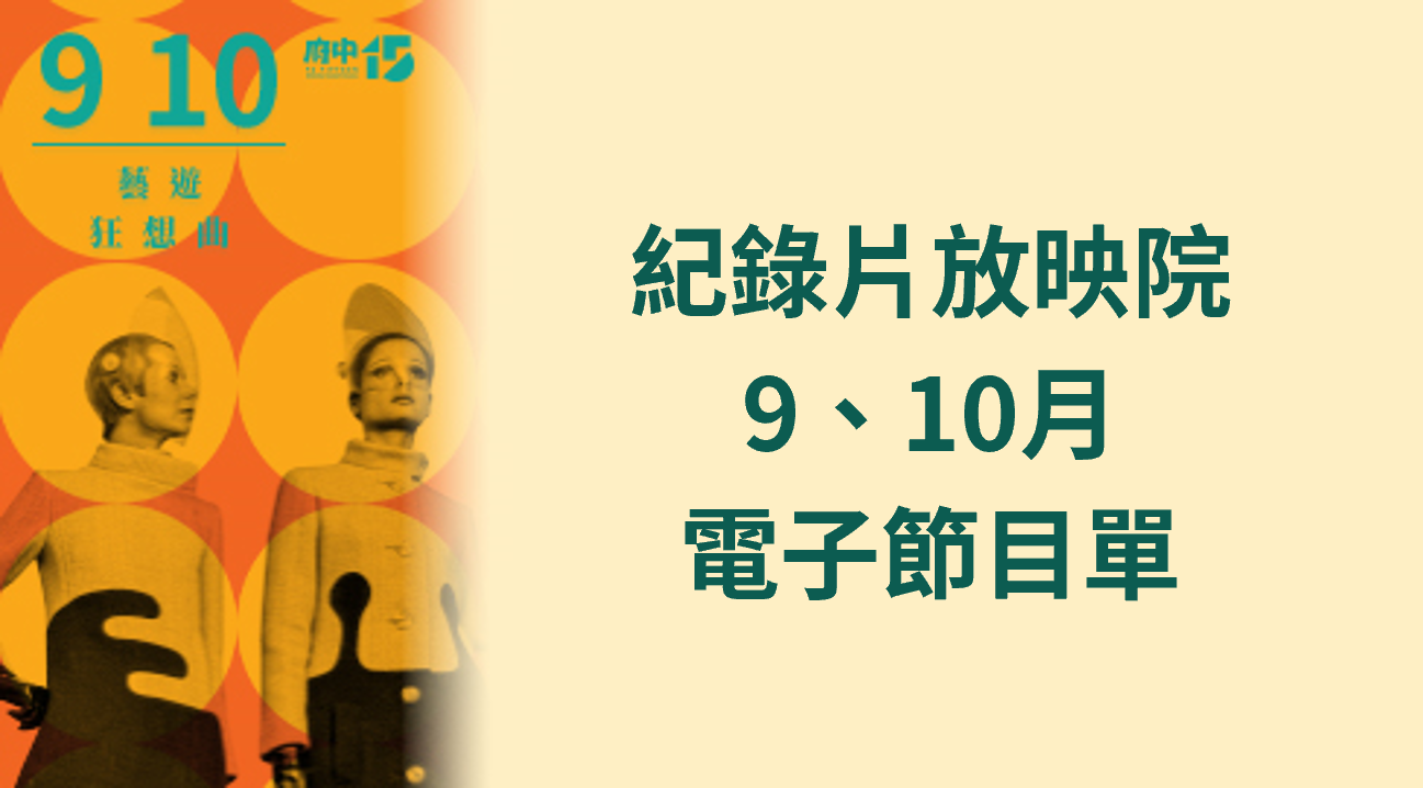 【紀錄片放映院】9-10月主題：藝遊狂想曲  電子節目單出爐！