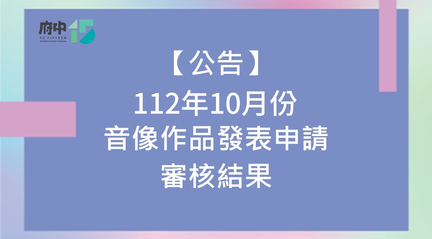 【紀錄片放映院】112年10月份音像作品發表申請審核結果