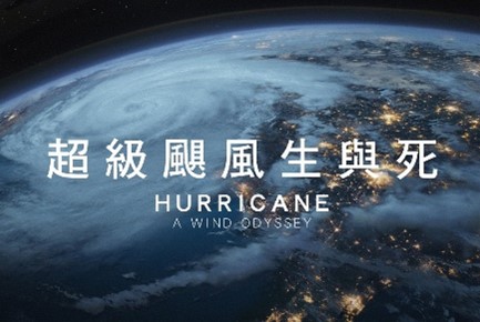 【週三電影課】超級颶風生與死