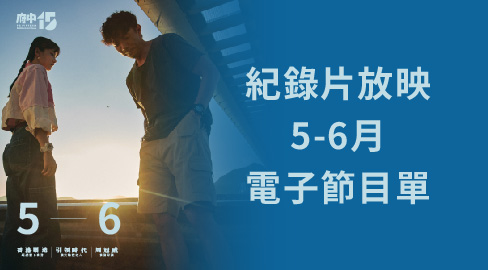 【紀錄片放映院】5 - 6月線上影展主題：香港製造、引領時代 電子節目單出爐！