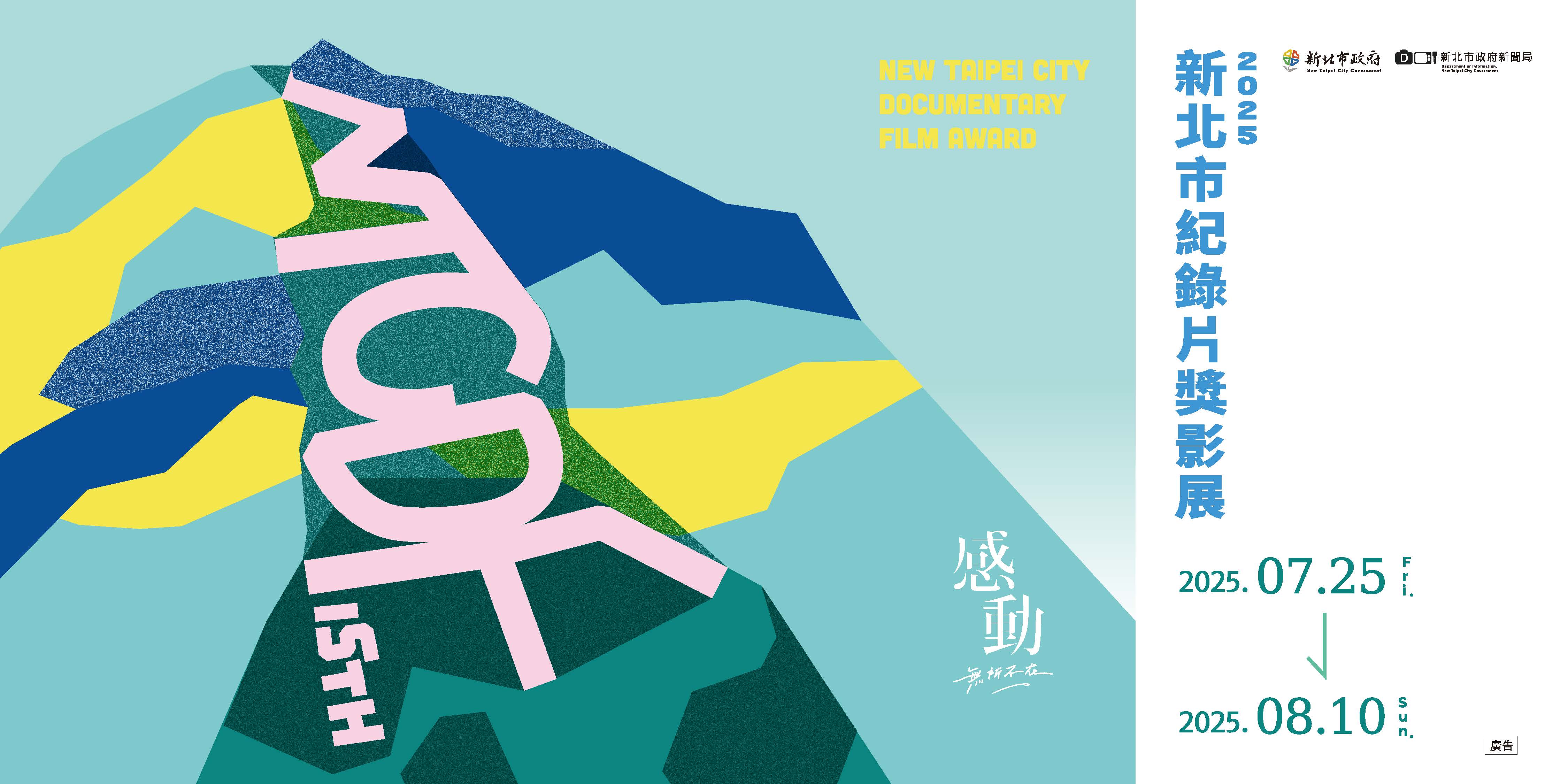 新北市紀錄片獎經典回顧 單元一 【界線尋身-邊界與認同】