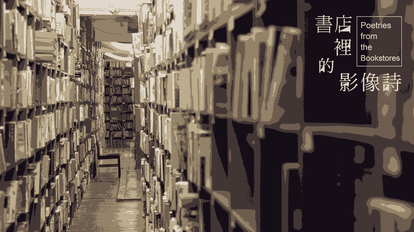 書店裡的影像詩 第二季