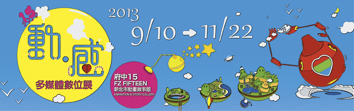 動‧感─府中15多媒體數位展