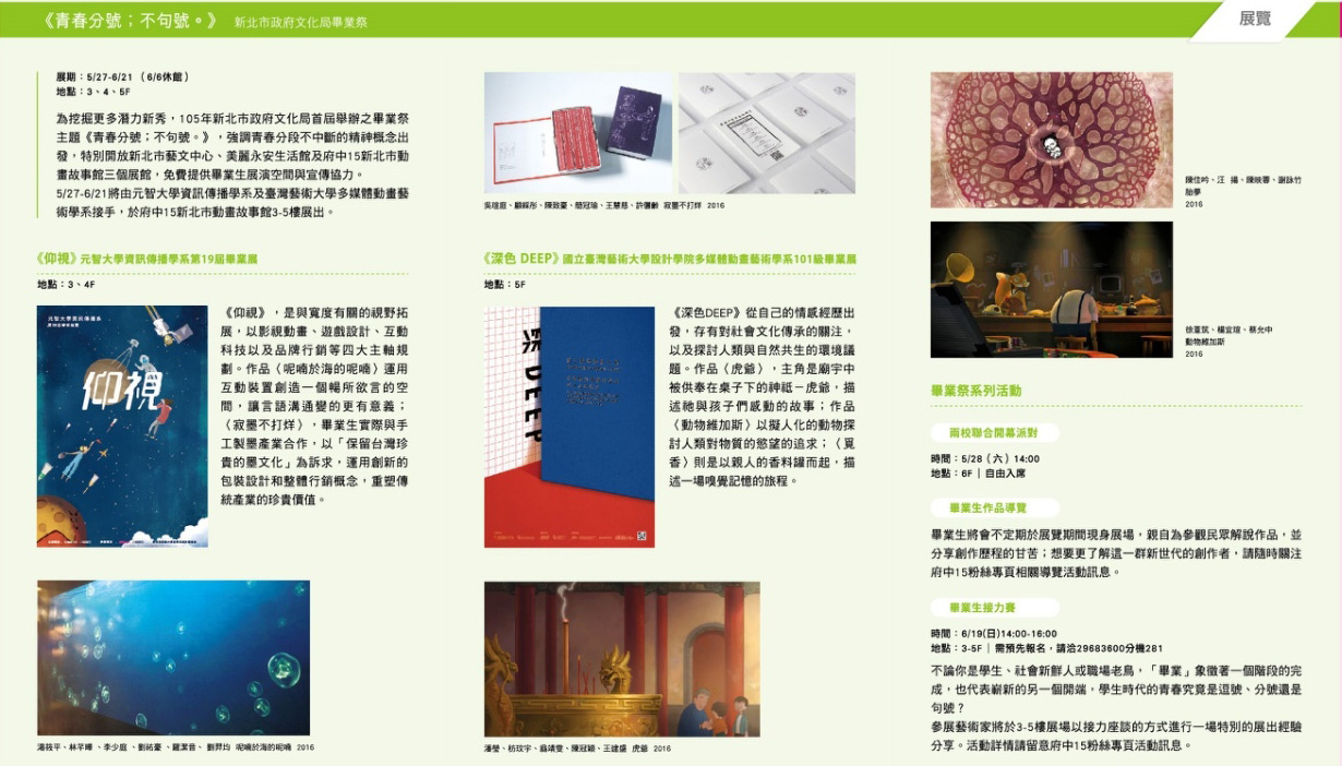 《青春分號；不句號。》新北市政府文化局畢業祭介紹