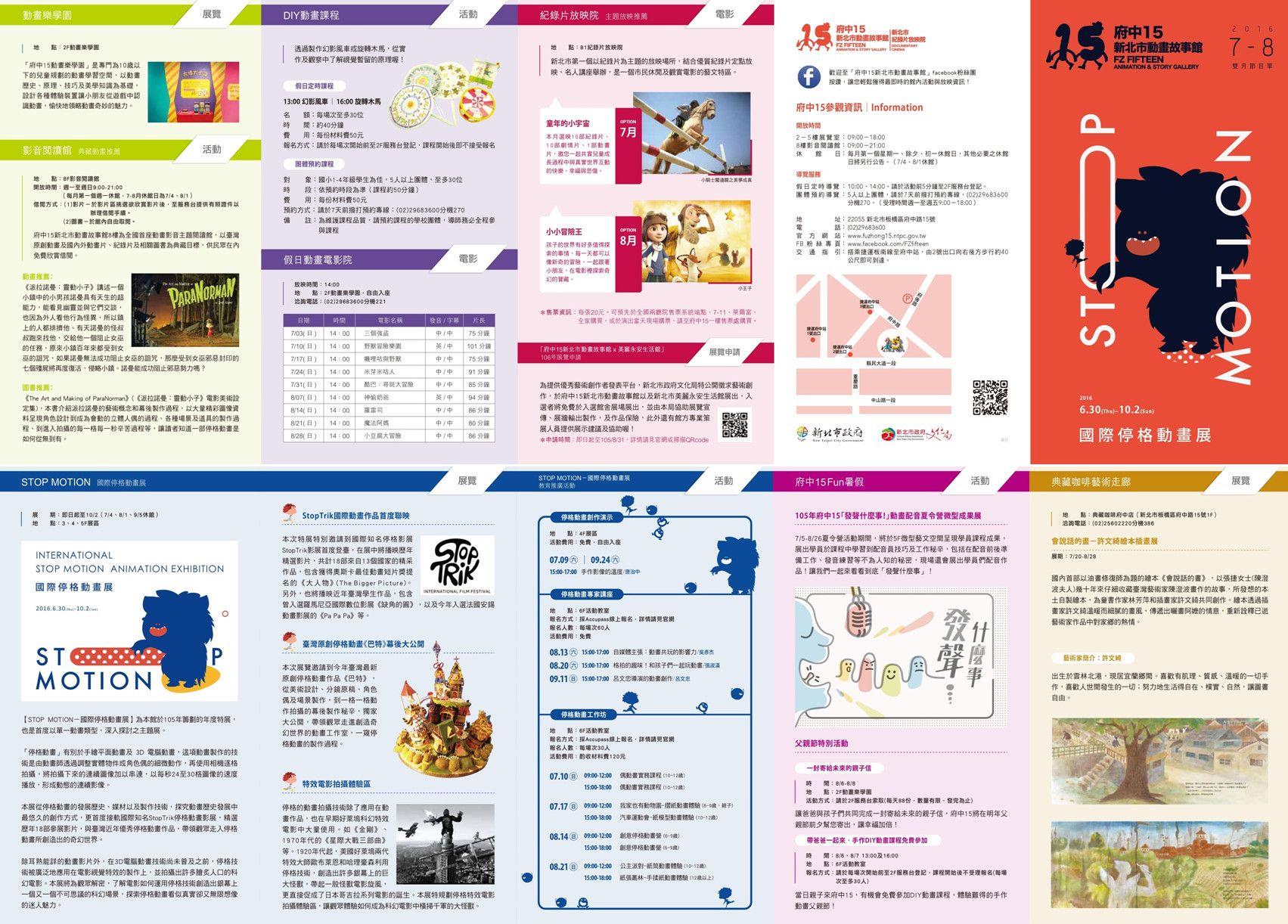 105年7-8月雙月節目單： (一)、Stop Motion國際停格動畫展 (二)、府中15 Fun 暑假 (三)、典藏咖啡藝術走廊