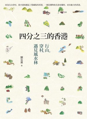 【劉克襄「四分之三的香港：行山‧穿村‧遇見風水林」】