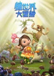 《憶世界大冒險》