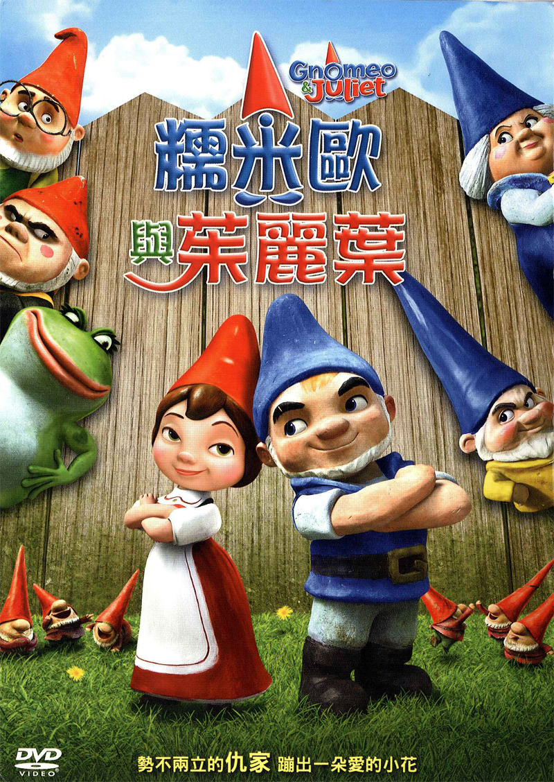 《糯米歐與茱麗葉》