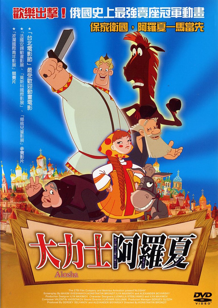 《大力士阿羅夏》