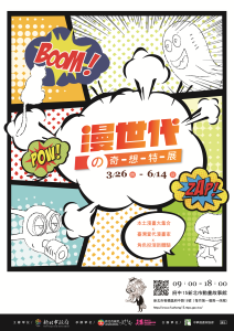 漫世代的奇想海報