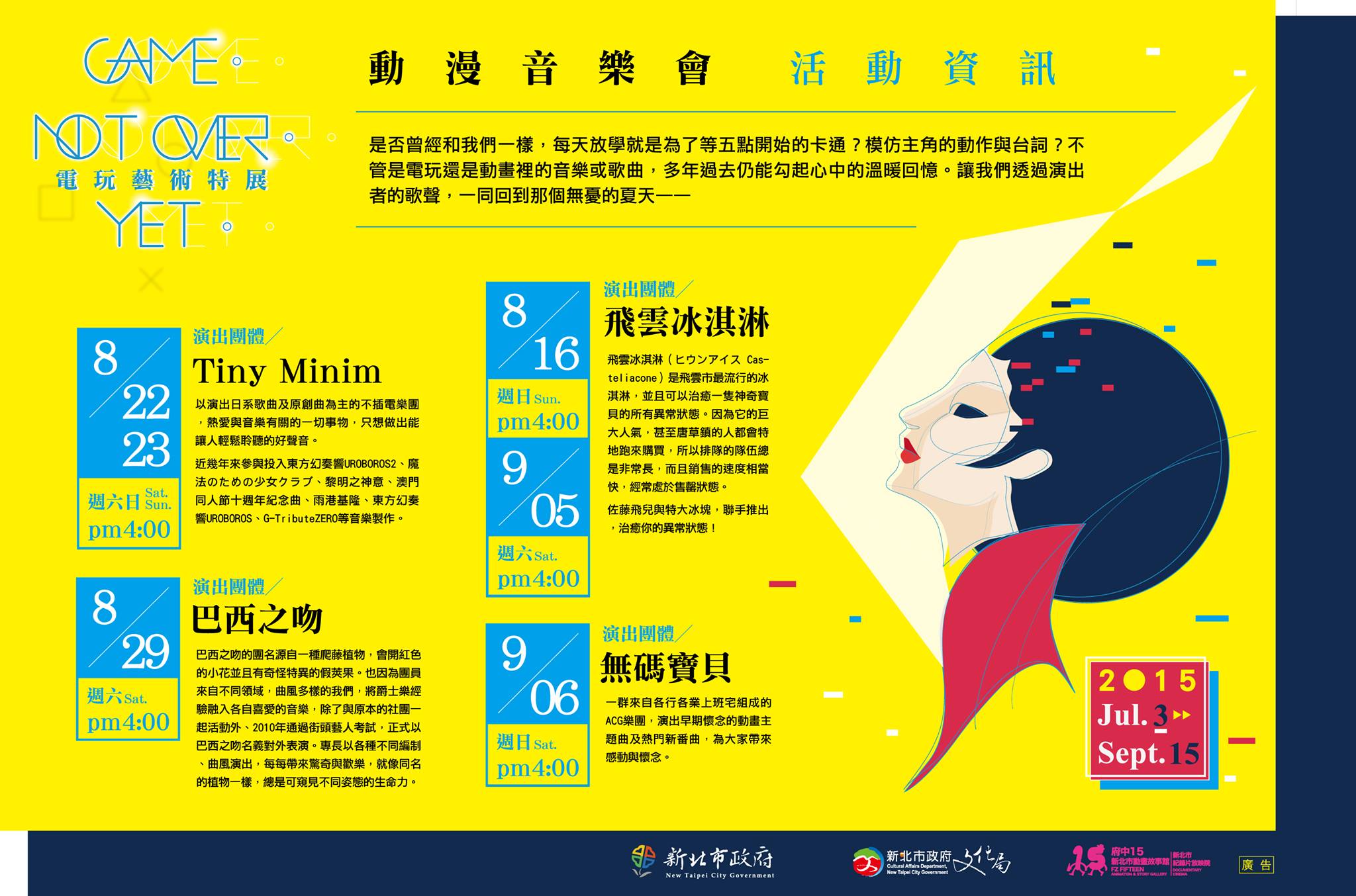 夏日午後的動漫音樂會