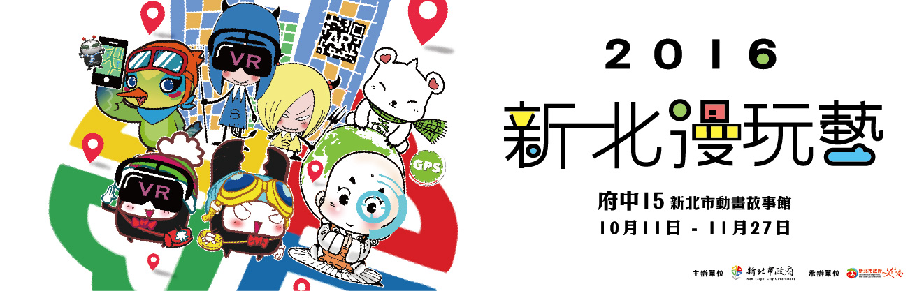 2016新北漫玩藝