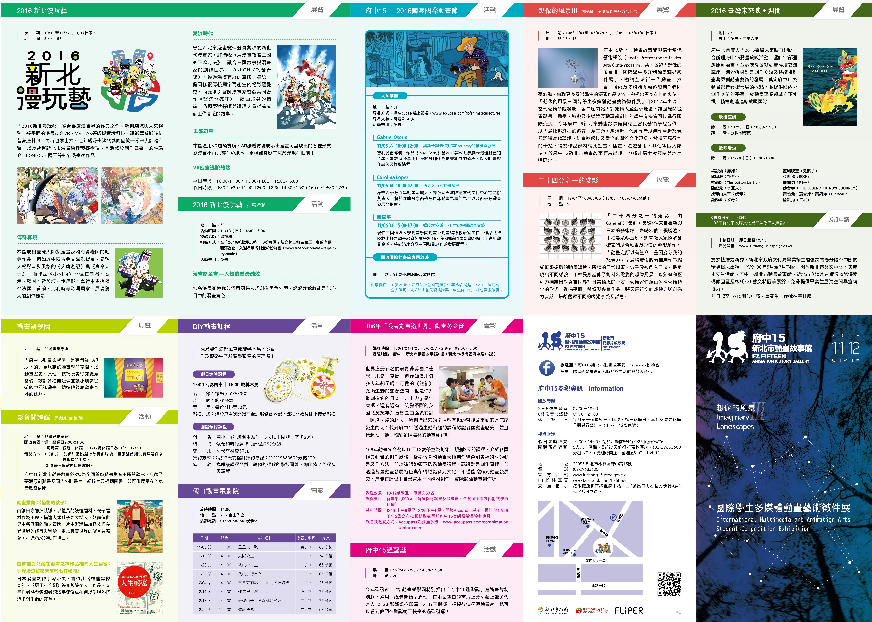 105年11-12月雙月節目單： (一)、2016新北漫玩藝     (二)、府中15 X 2016關渡國際動畫節     (三)、想像的風景III (四)、二十四分之一的殘影  (五)、2016臺灣未來映画週間 (六)、展覽申請:《青春分號；不句號。》