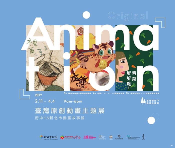 2017臺灣原創動畫展（2/11-4/4）