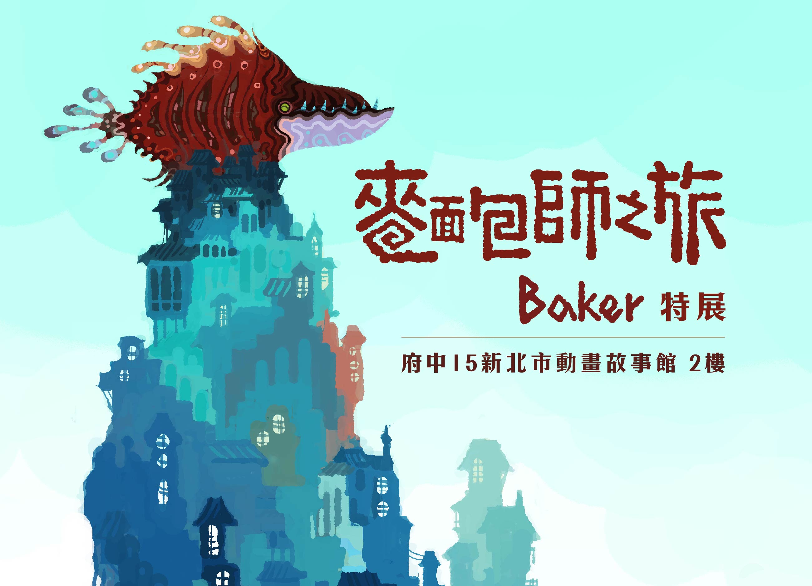 麵包師之旅Baker－陳穩升漫畫創作展