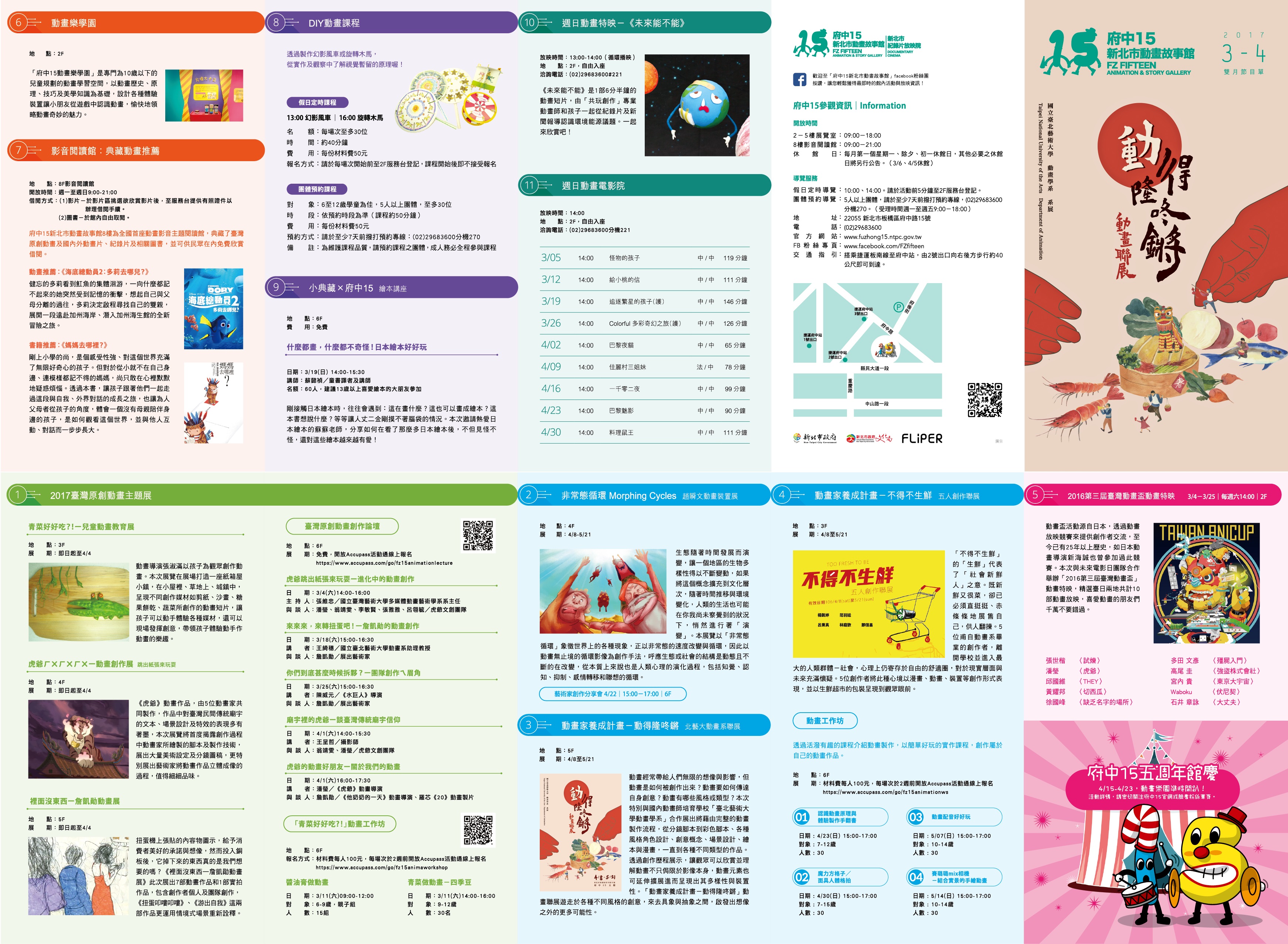 106年3-4月雙月節目單： (一)、青菜好好吃?!─兒童動畫教育展     (二)、虎爺ㄏㄨㄏㄨㄏㄨ─動畫創作展     (三)、裡面沒東西─詹凱勛動畫展     (四)、臺灣原創動畫創作論壇  (五)、非常態循環Morphing Cycles 趙瞬文動畫裝置 (六)、動得隆咚鏘動畫聯展 (七)、不得不生鮮 五人聯展 (八)、動畫工作坊 (九)、2016第三屆臺灣動畫盃動畫特映