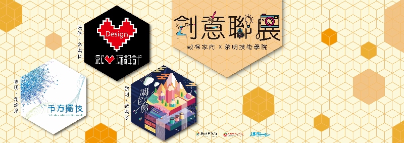 黎明技術學院X穀保家商 創意聯展