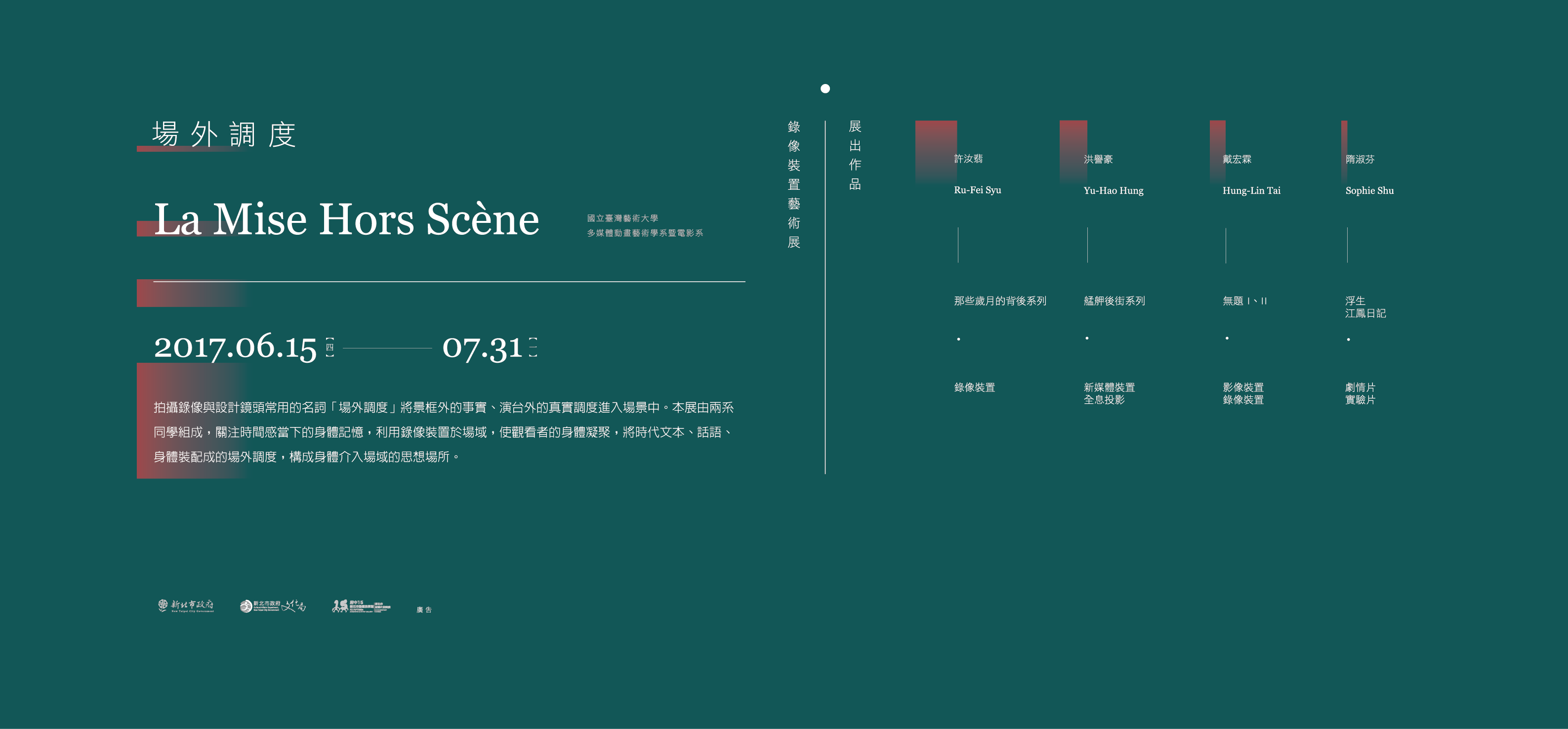 國立台灣藝術大學 多媒體動畫藝術學系暨電影系碩士創作展【場外調度】