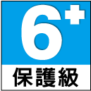 6+保護級