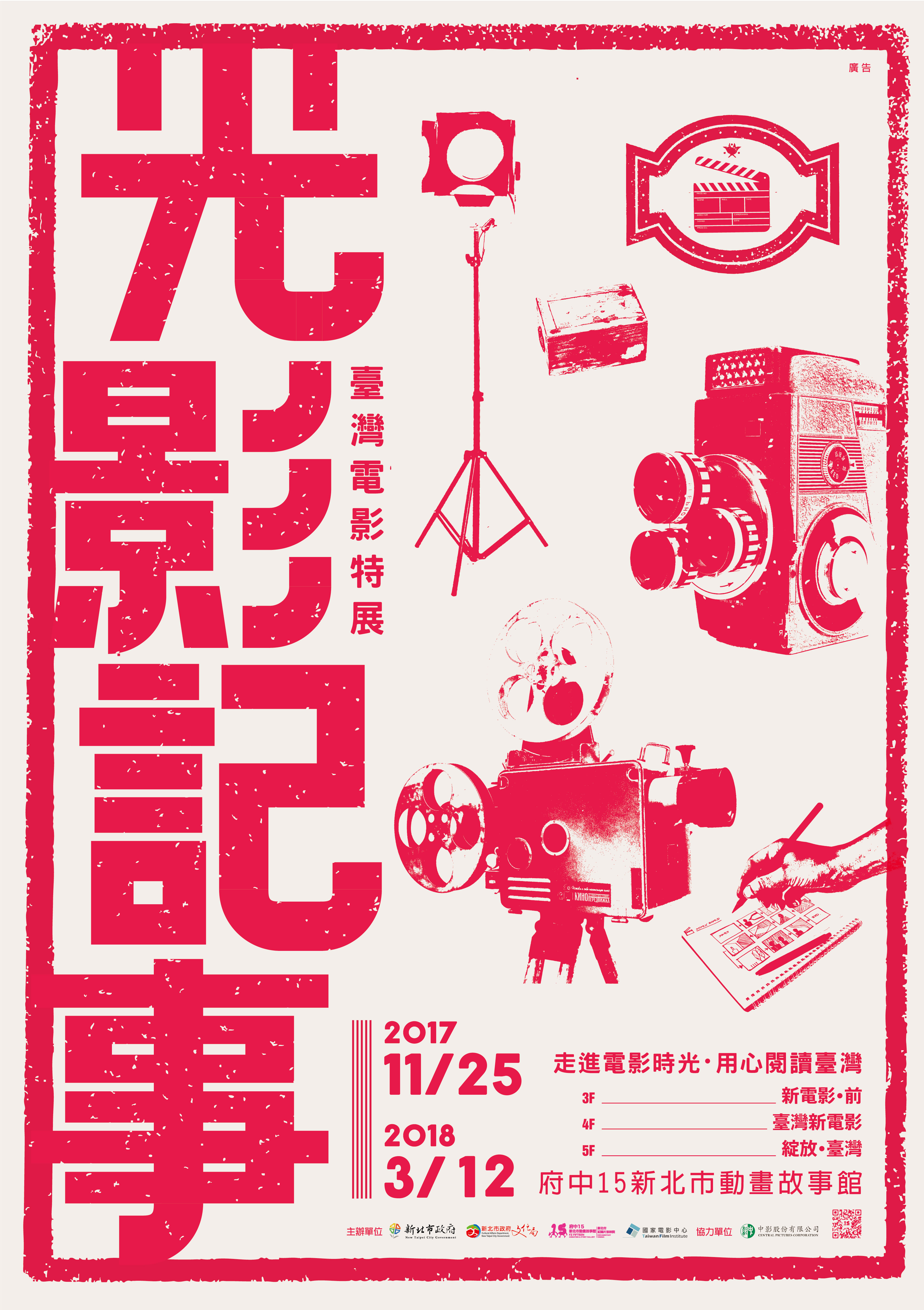 光影‧記事－ 臺灣電影特展