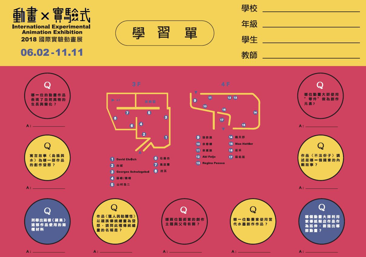 【動畫X實驗式─2018國際實驗動畫展】學習單，(完整檔案下載請見下方連結)