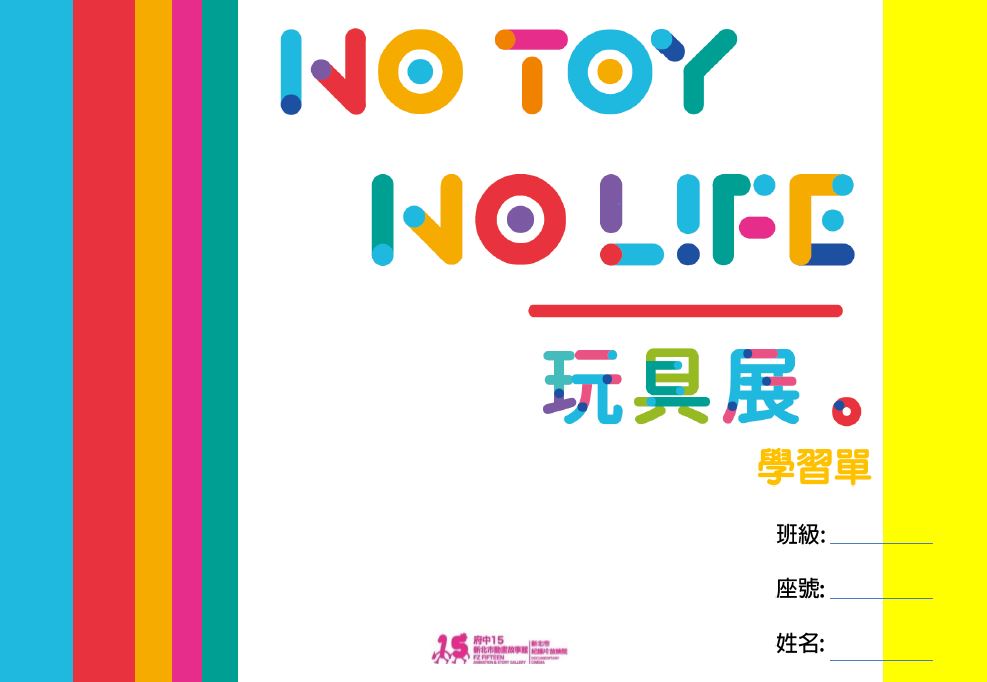 【NO TOY NO LIFE】玩具展學習單