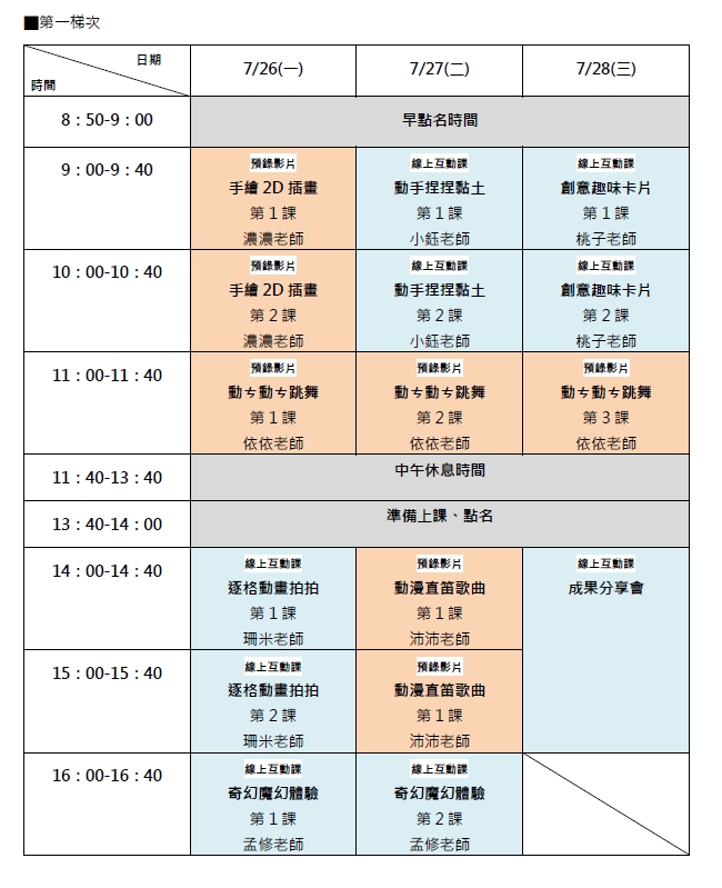 第一梯次營隊課表