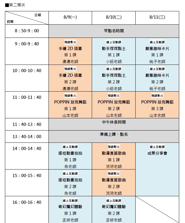 第二梯次營隊課表