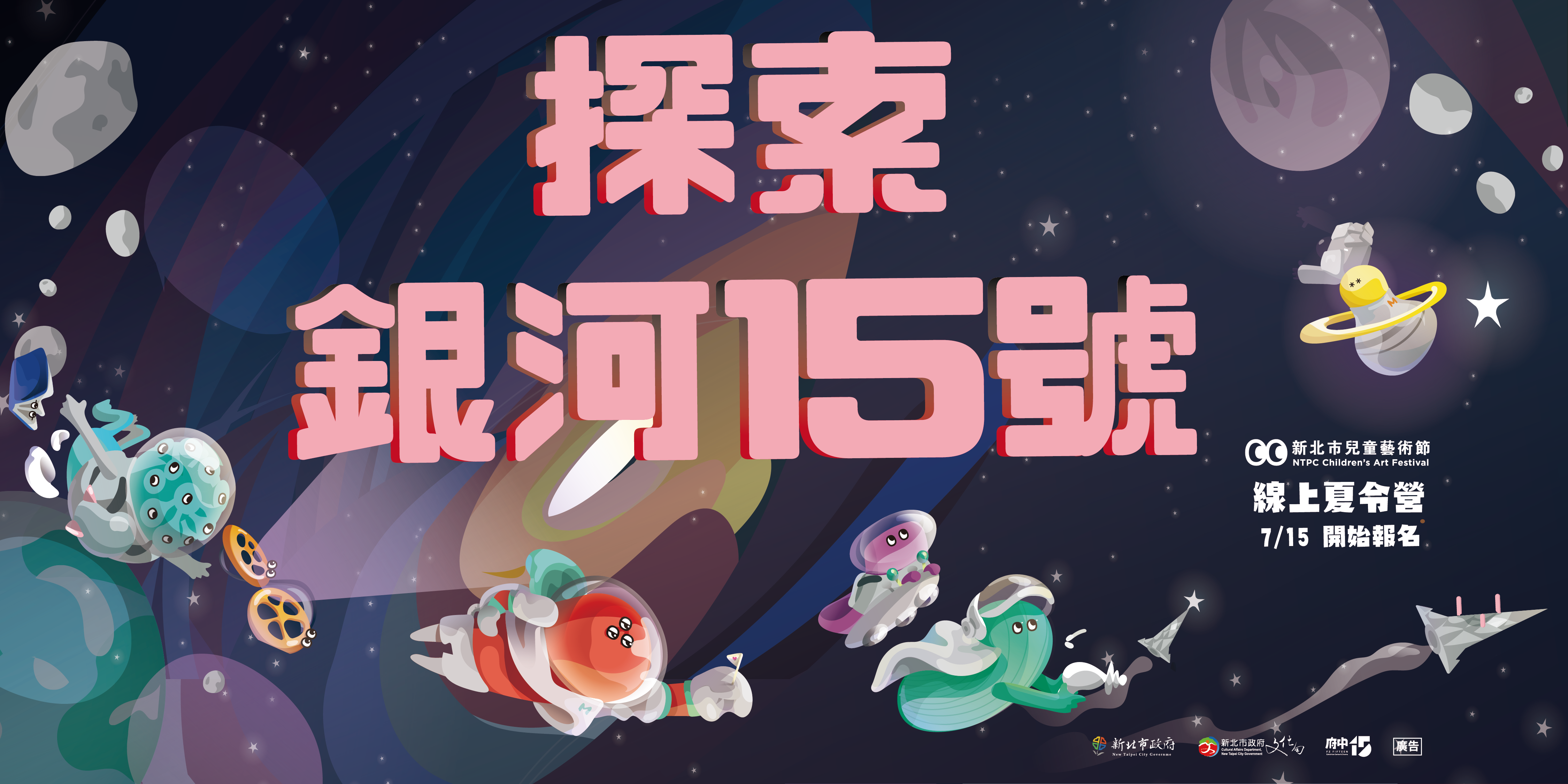 探索銀河15號 線上夏令營7/15開始報名