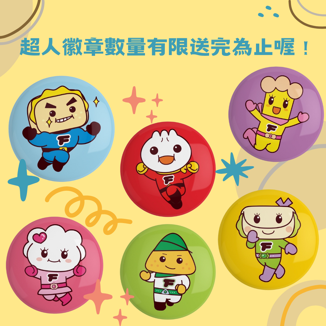 限量超人徽章送完為止