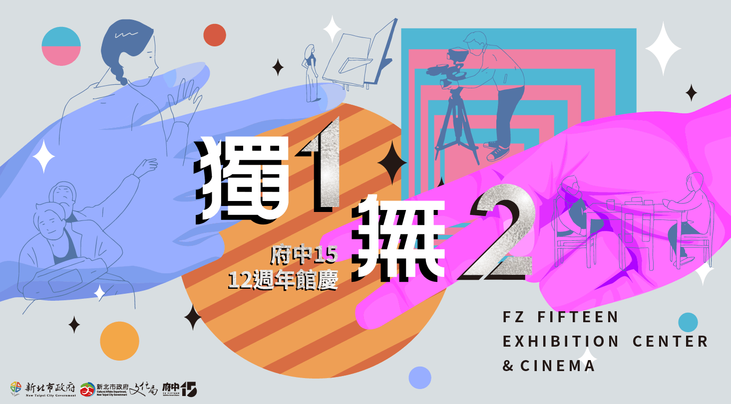 府中15「獨1無2」12週年館慶系列活動宣傳圖