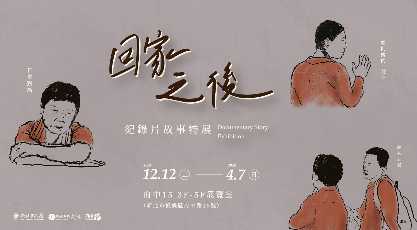 回家之後紀錄故事特展，2023年12月12日至2024年4月7日，府中15 3樓至5樓展覽室
