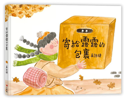 寄給露露的包裹繪本示意圖