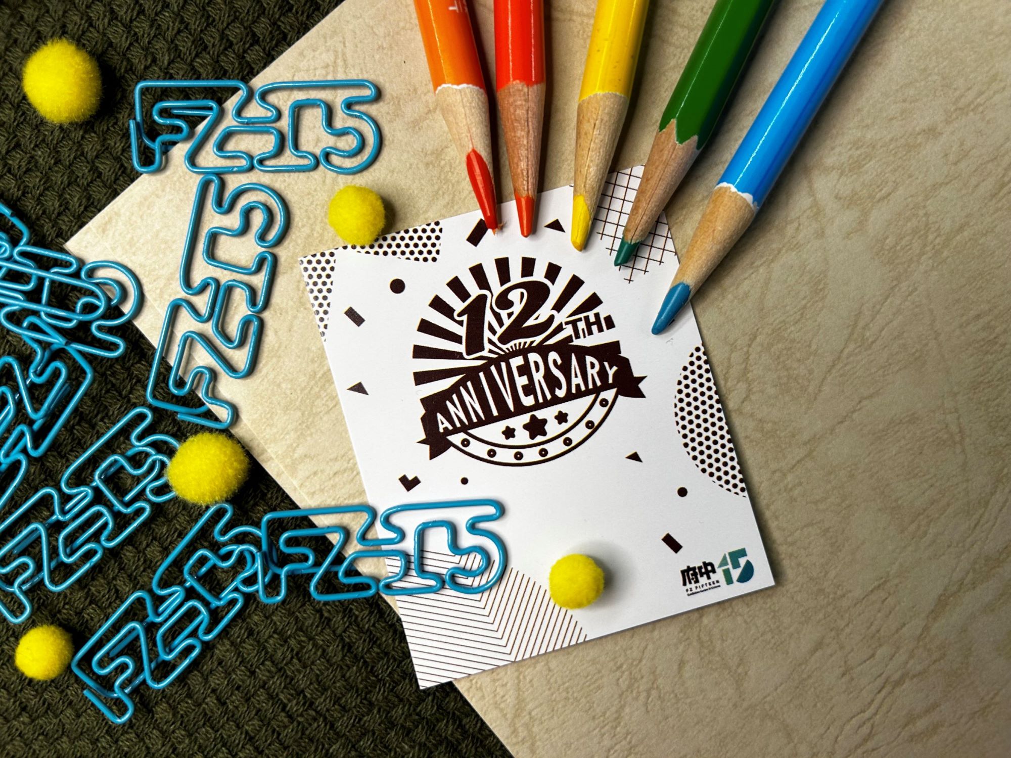 慶祝12周年館慶活動宣傳海報，上用迴紋針意象出府中15LOGO