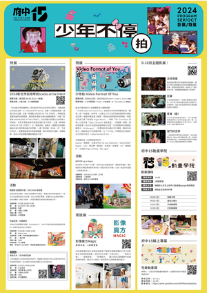 2024年9-10月節目單少年不停拍，主題影展:法貝爾曼、日麗、青春、楚門的世界，其五大專欄詳細請看該主題頁面