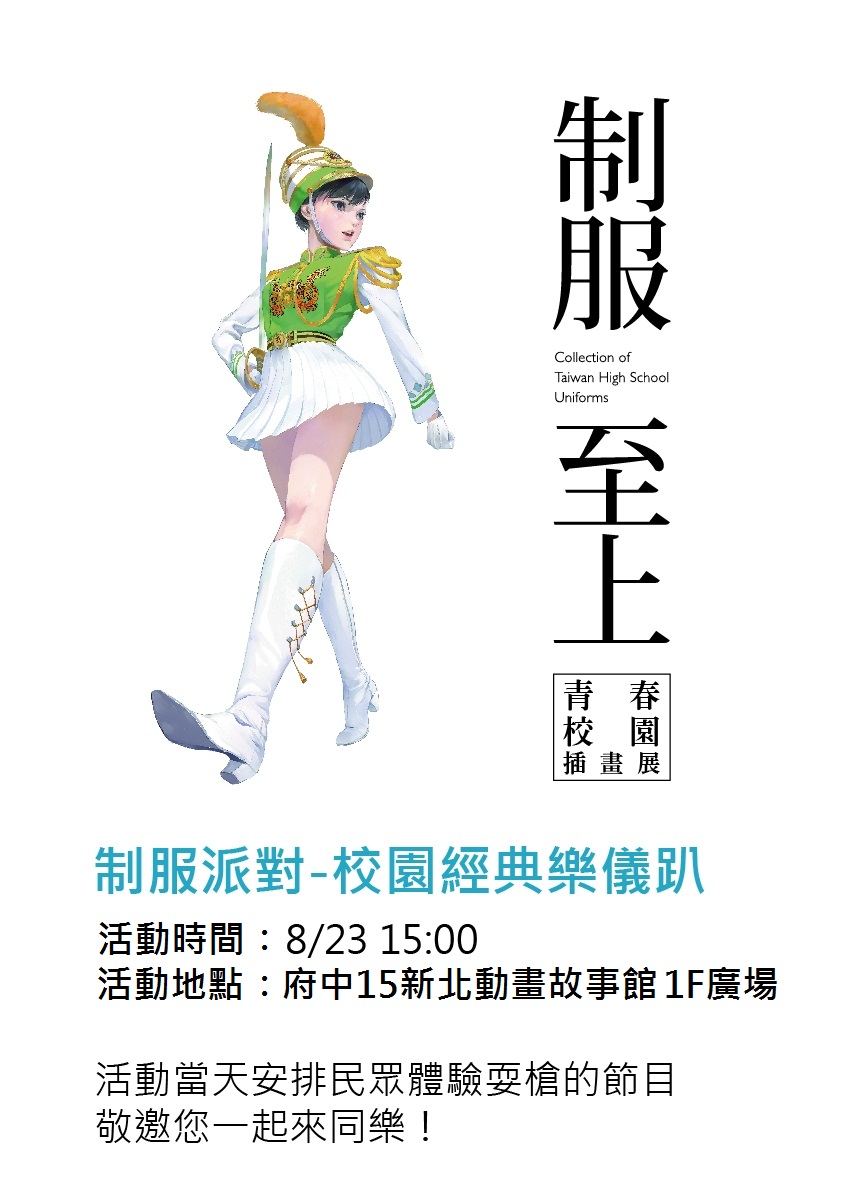 「制服派對」校園經典樂儀趴-8/23(六)威武震撼展場