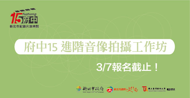 「府中15進階音像拍攝工作坊」即日起開放報名！