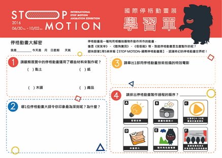 STOP MOTION-國際停格動畫展學習單