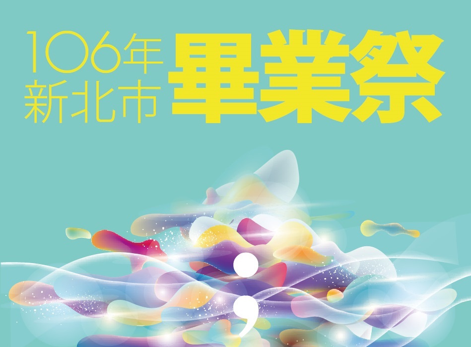 106年畢業祭《青春分號；不句號。》4月8日起開展