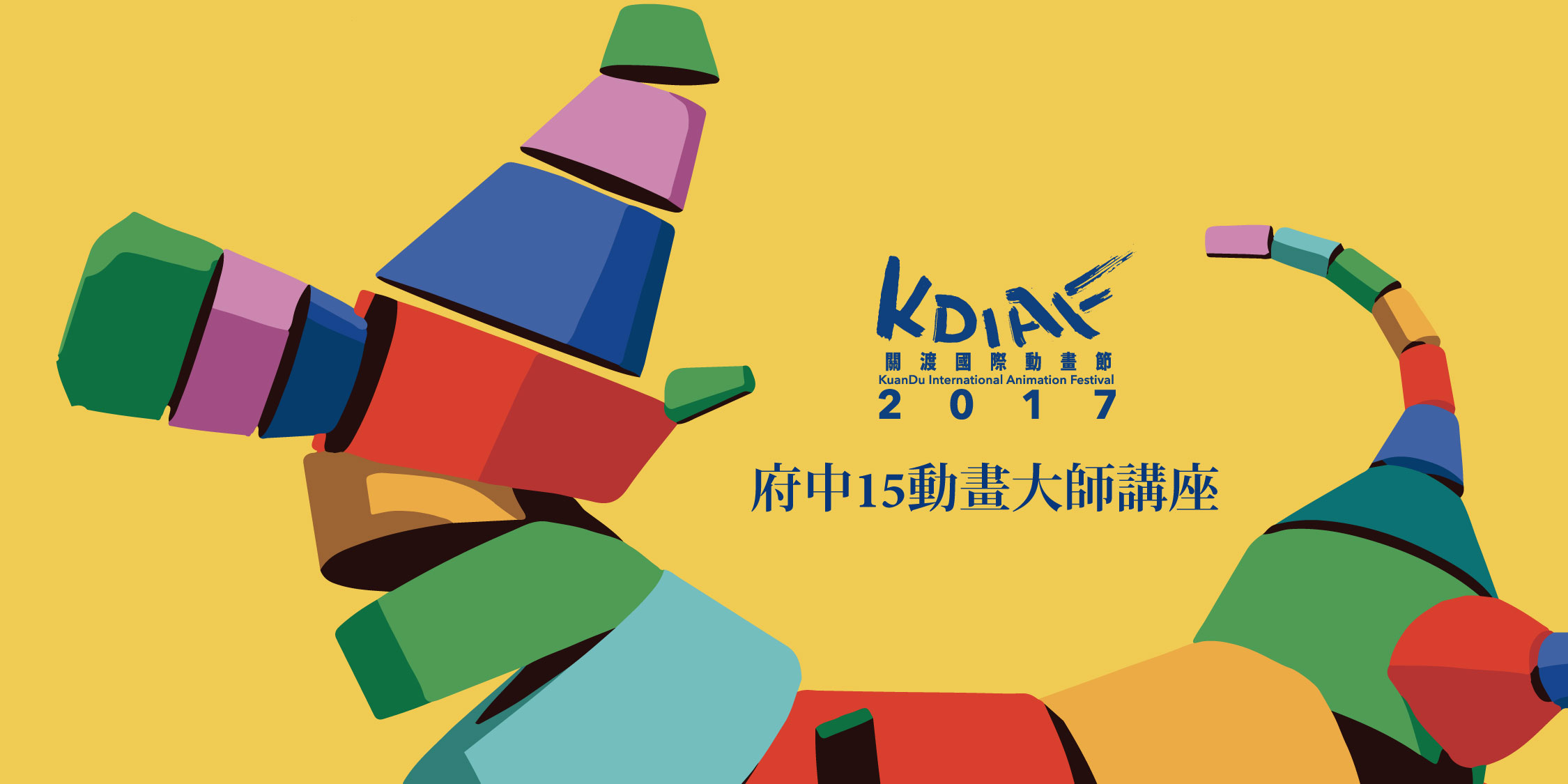 2017KDIAF X 府中15 動畫大師講座