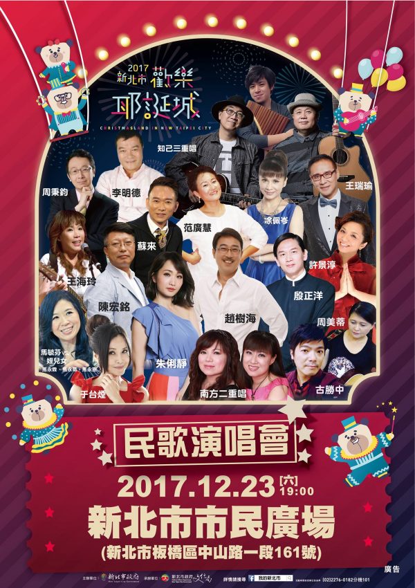 新北市2017民歌演唱會，17組24位超強卡司，唱出那些年你我的美好時光