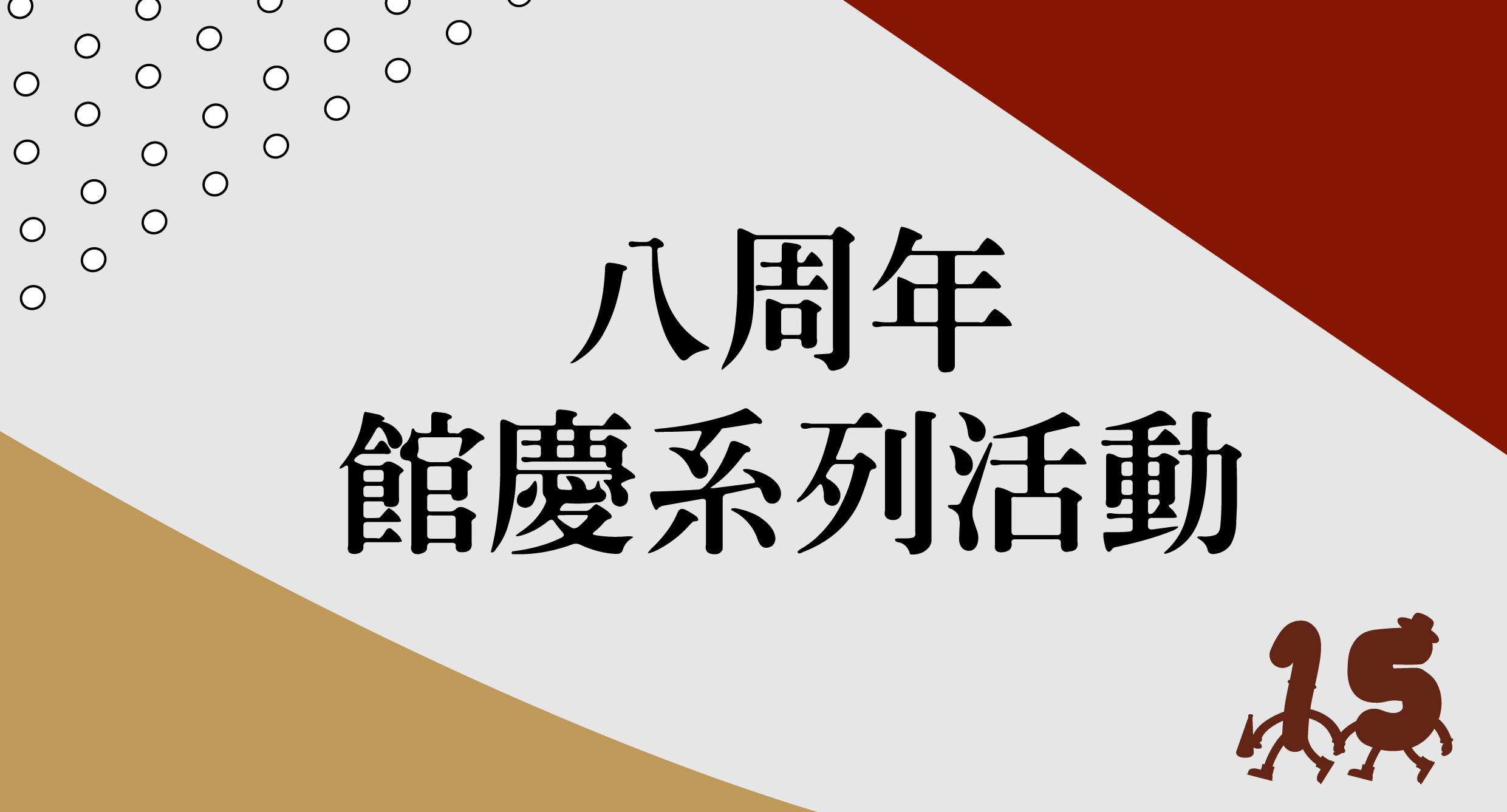 府中15八歲囉！