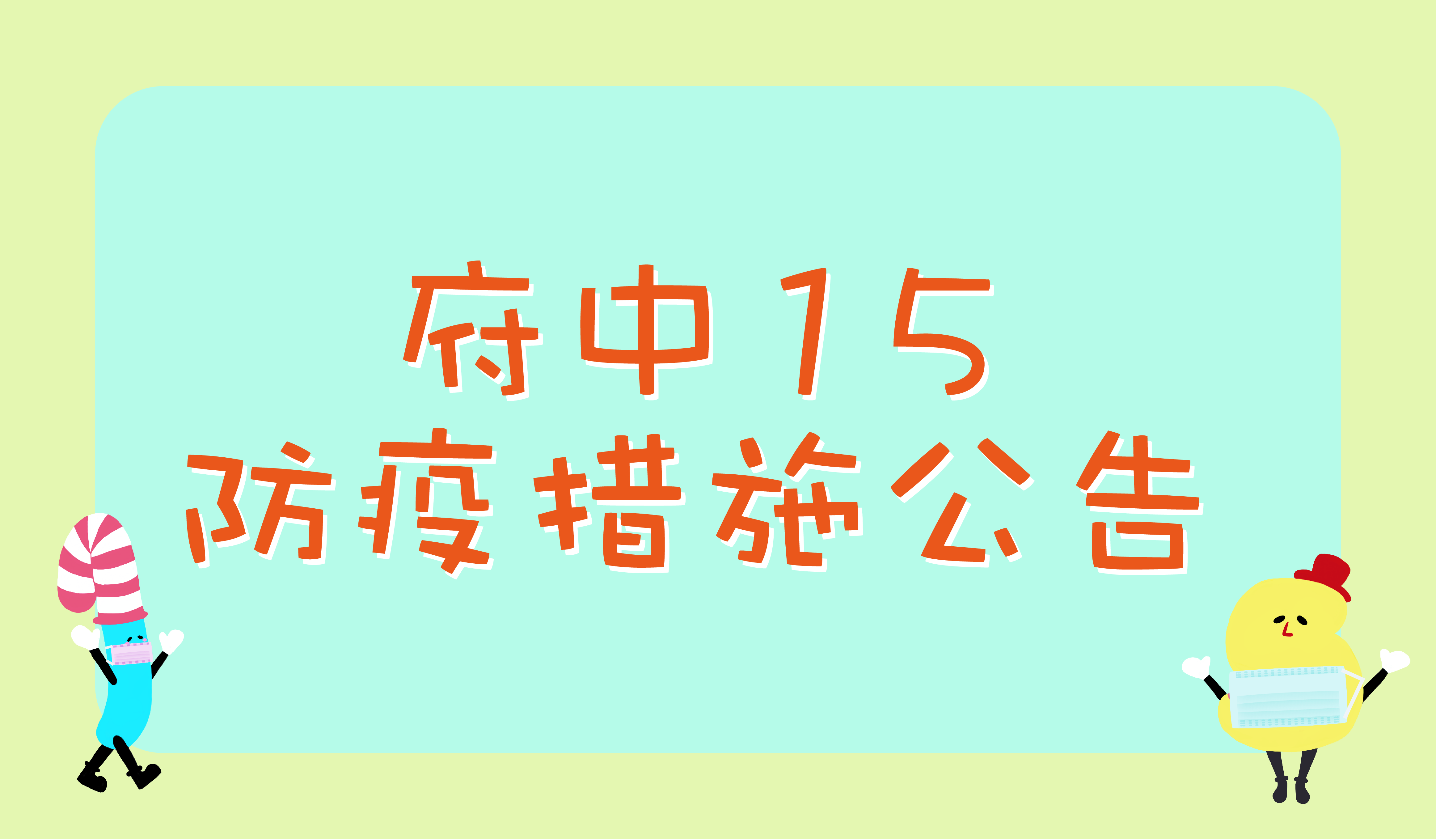 府中15防疫措施公告