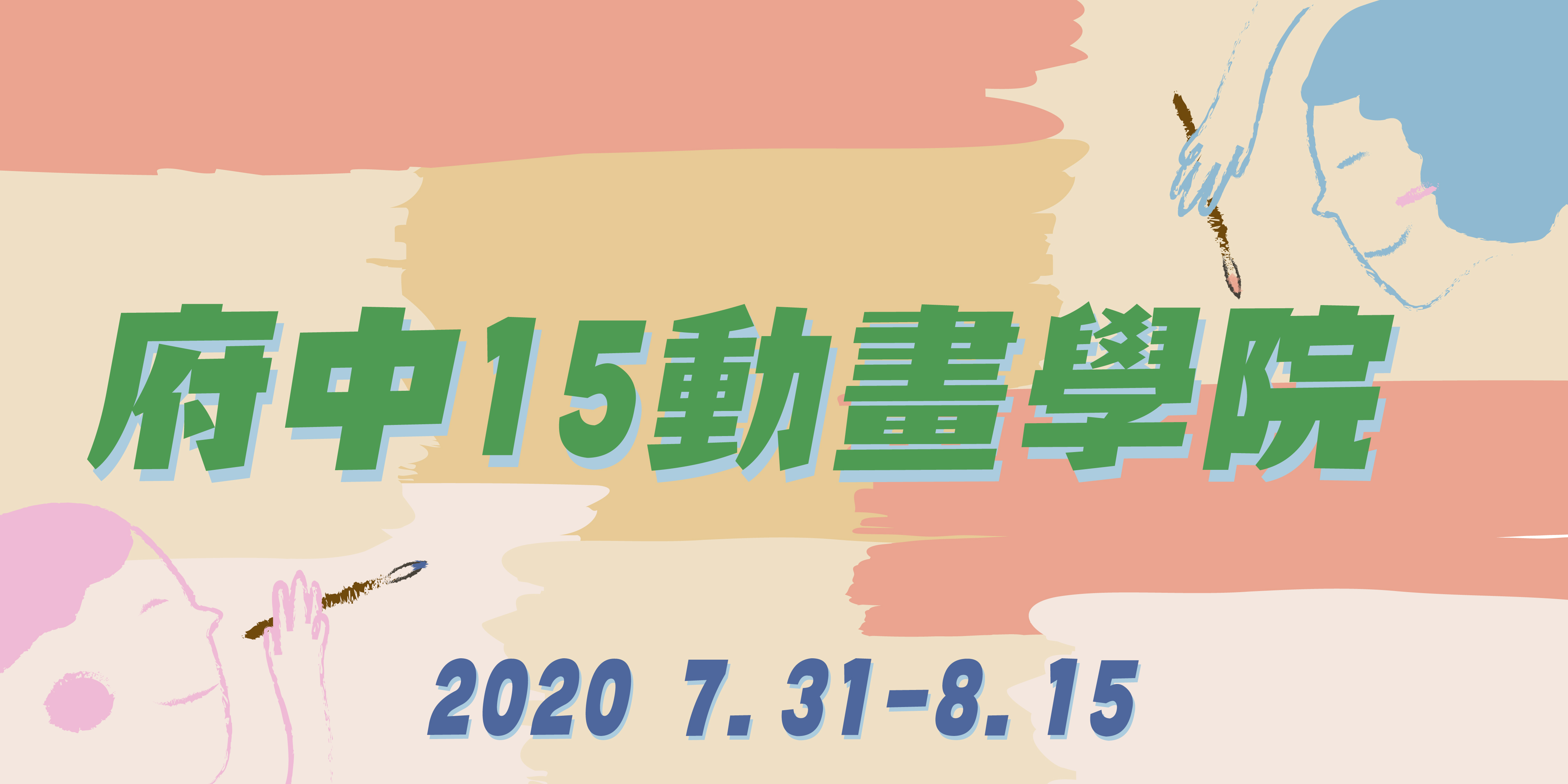 府中15動畫學院-2020夏日學堂