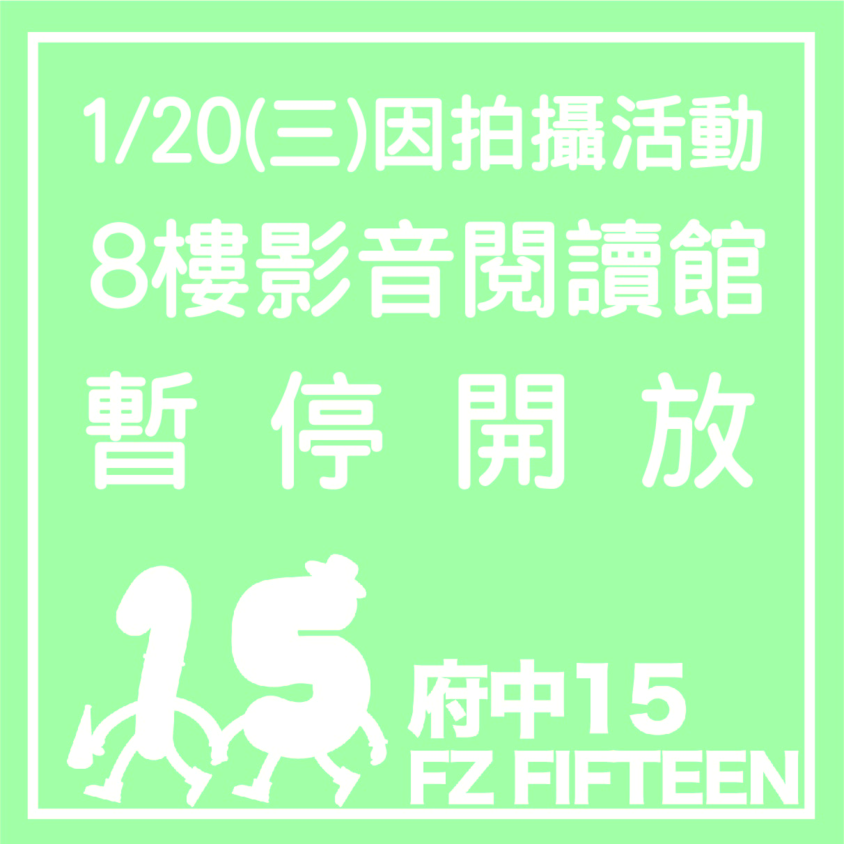 1月20日本館8樓影音閱讀館暫停開放