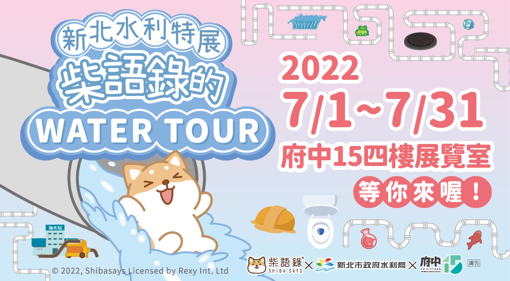 新北水利特展-柴語錄的WATER TOUR展覽