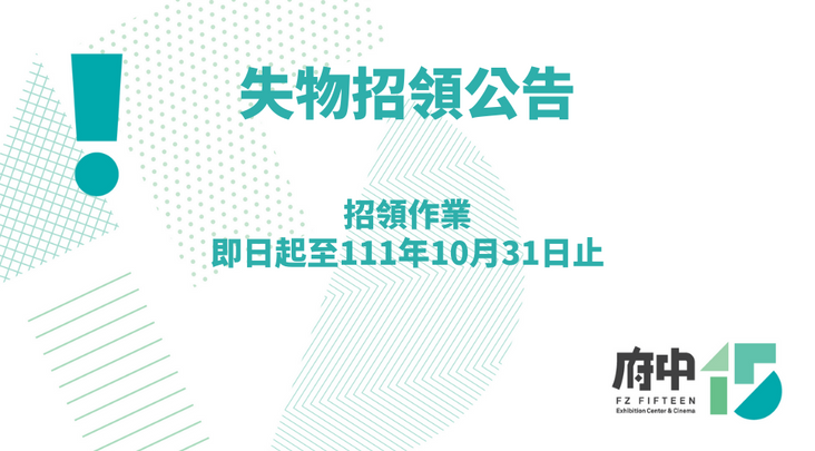 失物招領公告