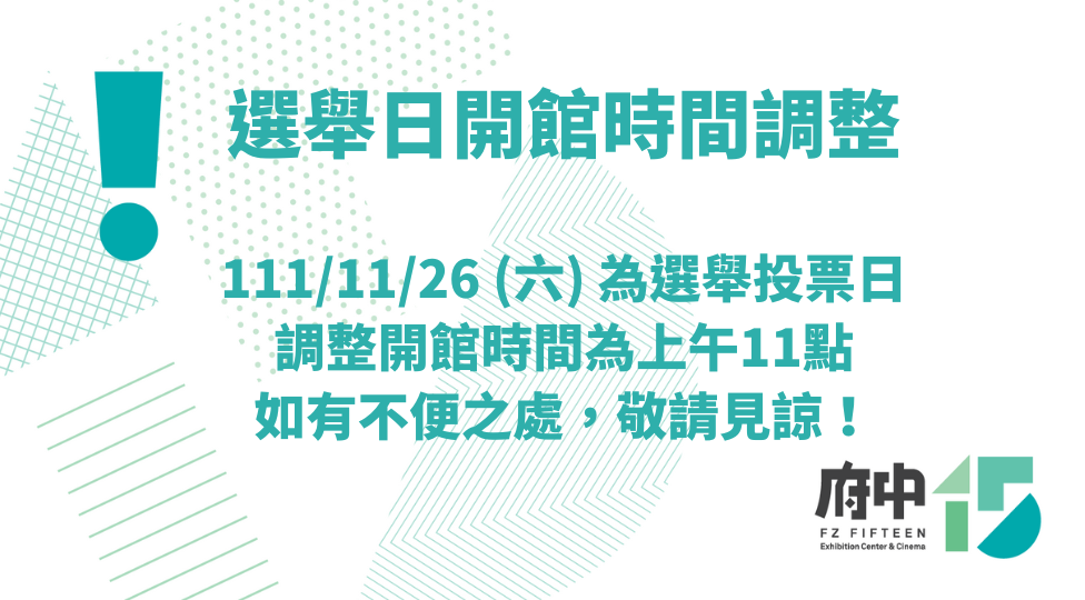 111/11/26選舉日開館時間調整公告